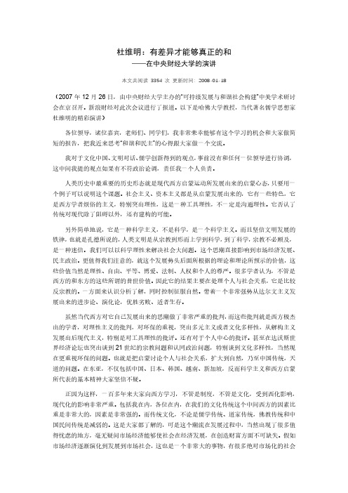 杜维明有差异才能够真正的和