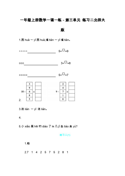 一年级上册数学一课一练-第三单元 练习二北师大版