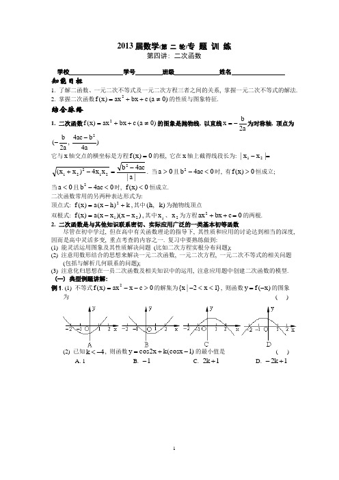 2013届高三第二轮复习讲义及专题训练 (4) 二次函数