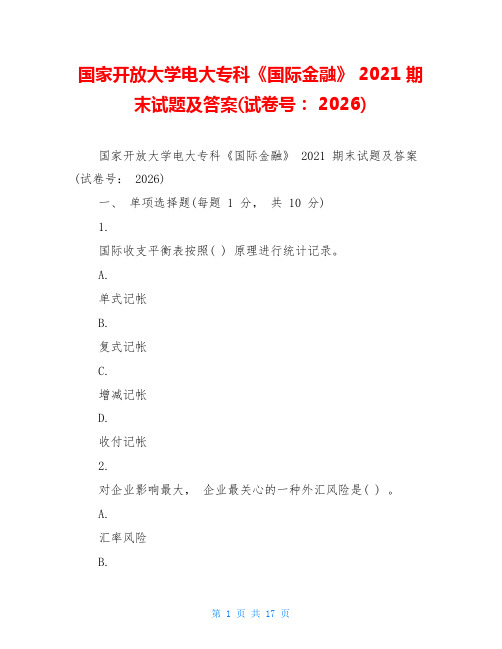 国家开放大学电大专科《国际金融》2021期末试题及答案(试卷号：2026)