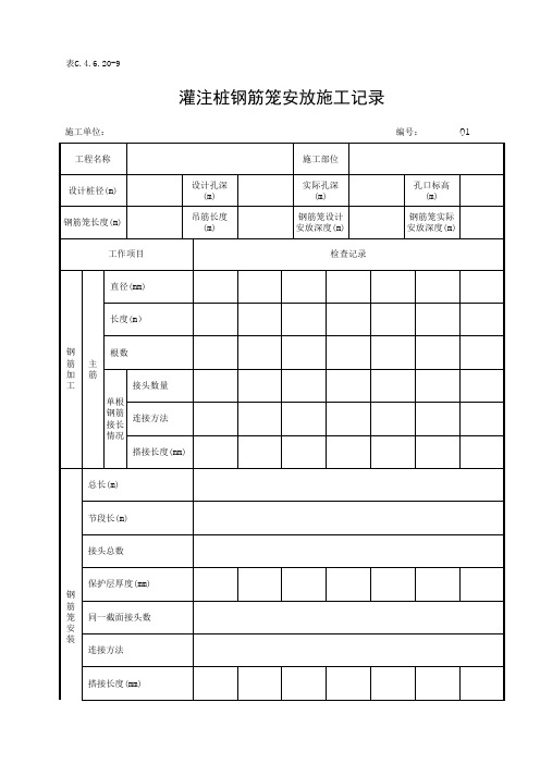 表C.4.6.20-9灌注桩钢筋笼安放施工记录