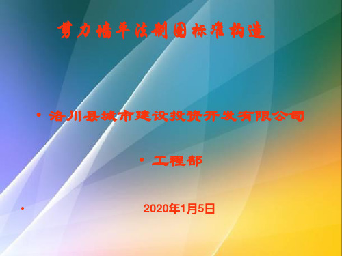 建筑工程剪力墙平法制图规则及构造图解(96页 图文并茂)