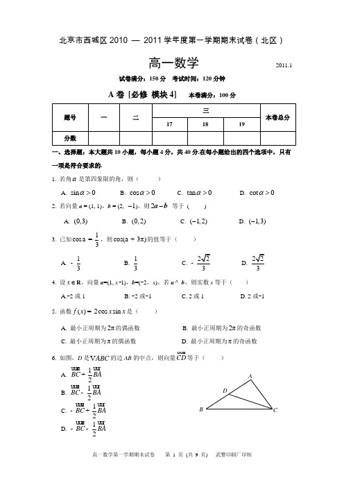 2011年西城区高一上学期数学期末测试及答案(北区)