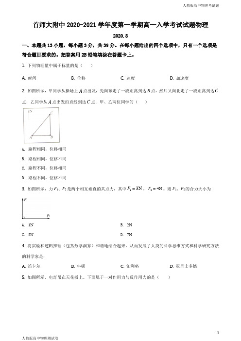 人教版高一上学期物理开学分班考试试题原卷版