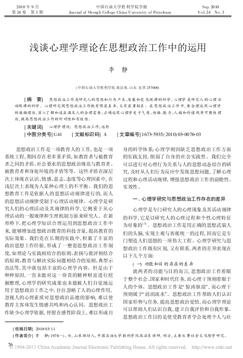 浅谈心理学理论在思想政治工作中的运用