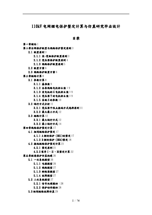 110kV电网继电保护整定计算及仿真研究毕业设计