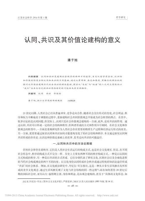 认同_共识及其价值论建构的意义—潘于旭