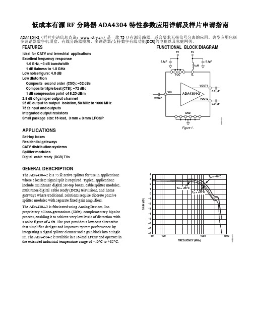 低成本有源RF分路器ADA4304特性参数应用详解及样片申请指南