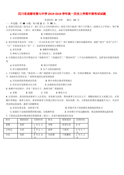 四川省成都市第七中学2018-2019学年高一历史上学期半期测试习题