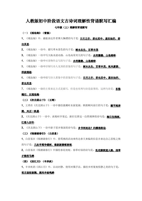 人教版初中阶段语文古诗词理解性背诵默写汇编