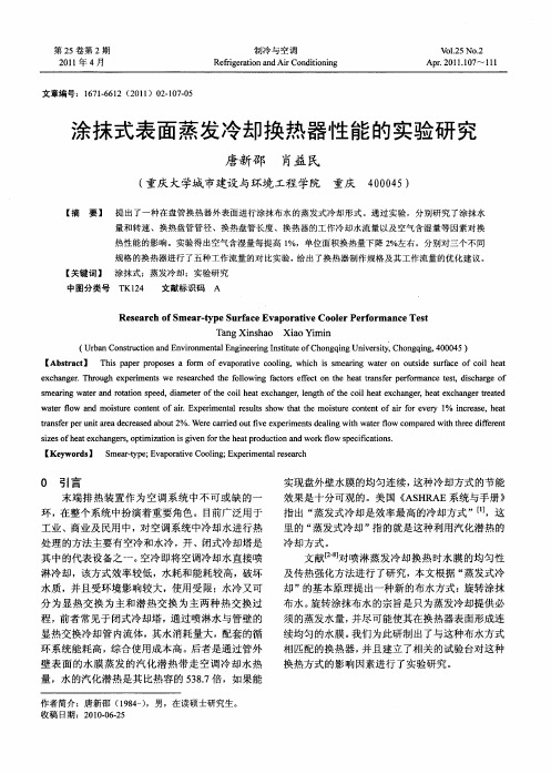 涂抹式表面蒸发冷却换热器性能的实验研究