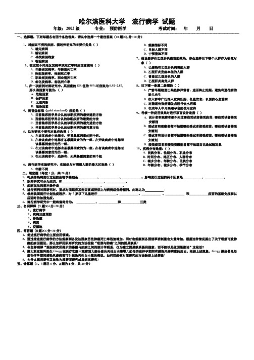 哈尔滨医科大学流行病试题