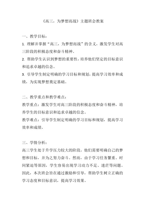 《高三,为梦想而战》教案 高三上学期开学动员主题班会