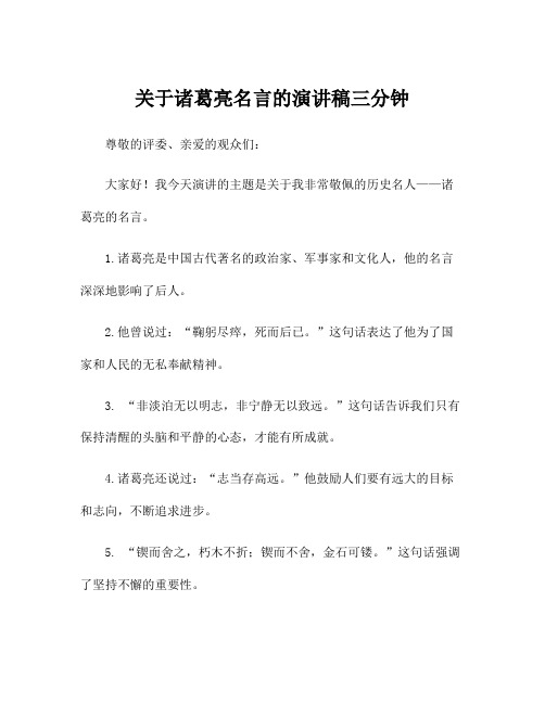 关于诸葛亮名言的演讲稿三分钟