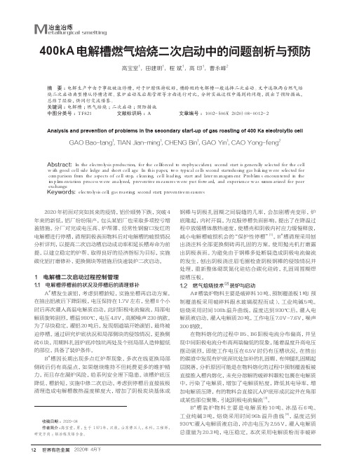 400kA电解槽燃气焙烧二次启动中的问题剖析与预防