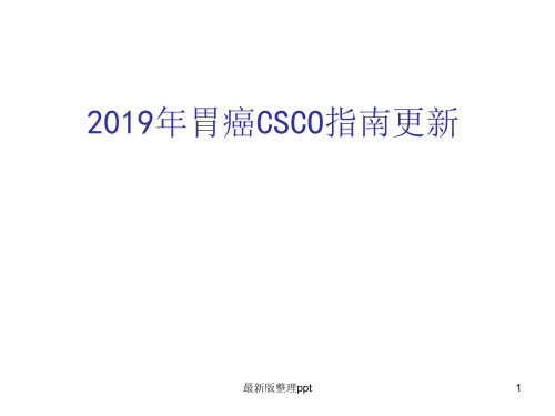 胃癌CSCO指南更新ppt课件