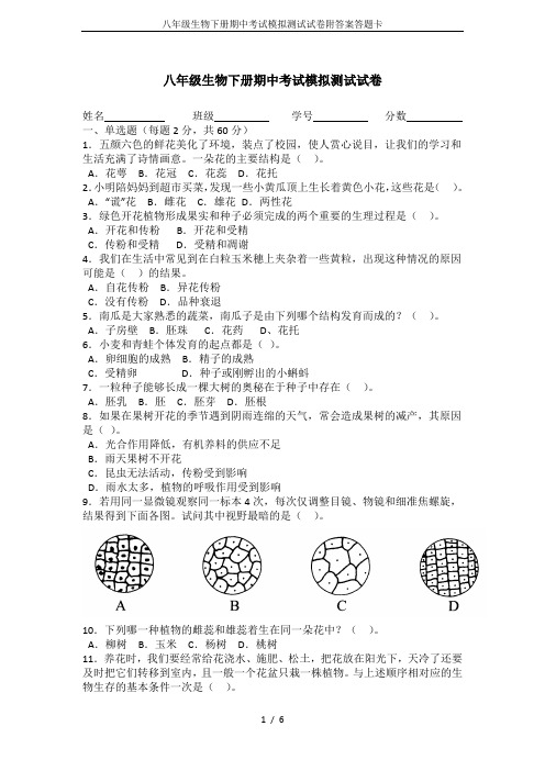 八年级生物下册期中考试模拟测试试卷附答案答题卡