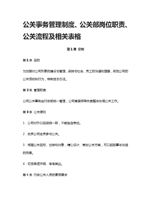 [全]公关事务管理制度、公关部岗位职责、公关流程及相关表格