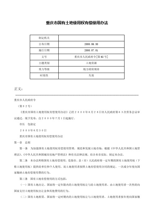 重庆市国有土地使用权有偿使用办法-重庆市人民政府令[第92号]