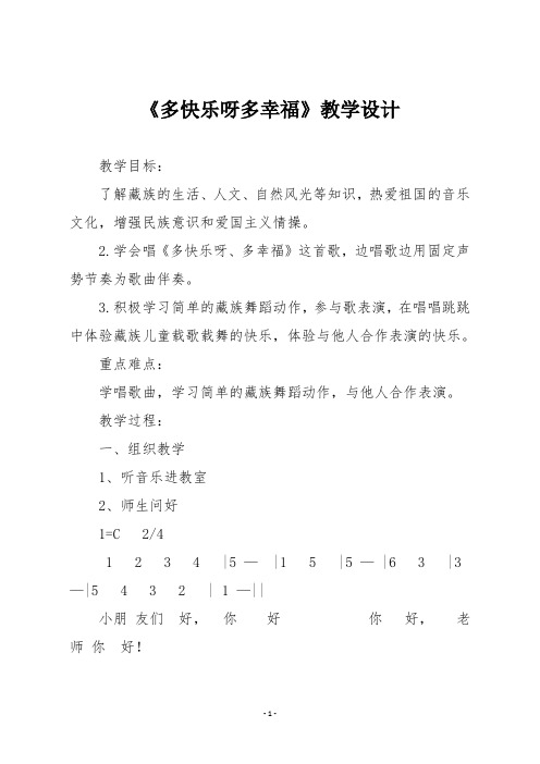 人教版一年级音乐下册《多快乐呀多幸福》教学设计