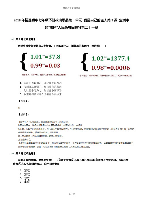 2019年精选初中七年级下册政治思品第一单元 我是自己的主人第3课 生活中的“雷区”人民版巩固辅导第二十一