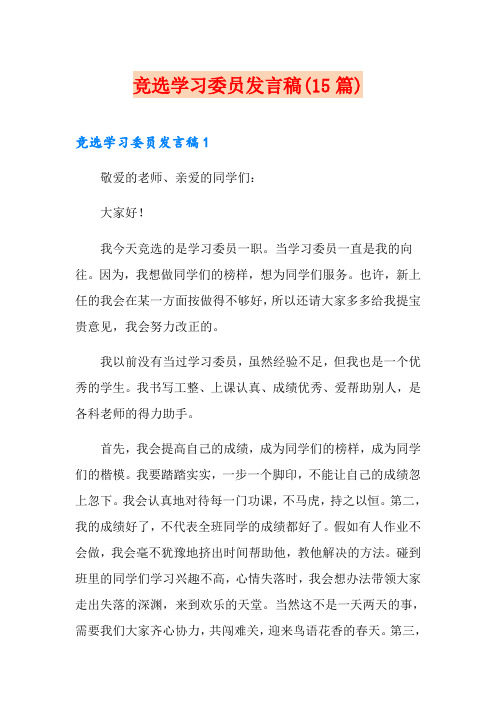 竞选学习委员发言稿(15篇)(模板)