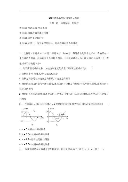 2020衡水名师物理专题卷：专题十四《机械振动 机械波》 Word版含答案