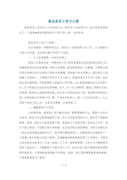 做优秀员工学习心得