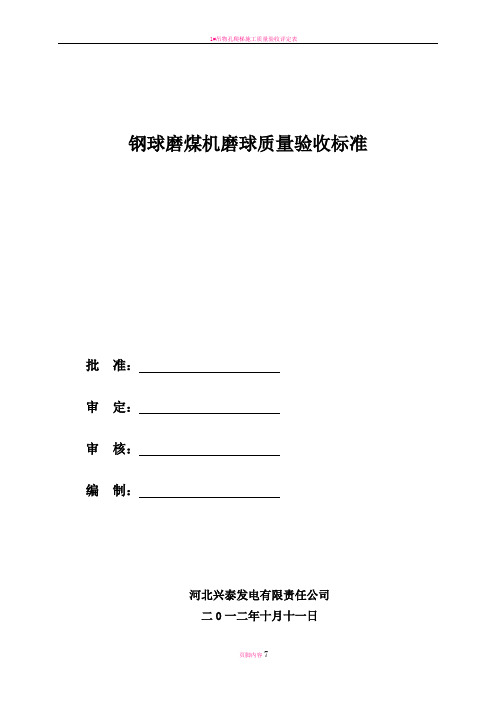 钢球磨煤机磨球质量验收标准