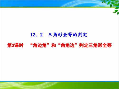 《 “角边角”和“角角边”判定三角形全等》课件(3套)