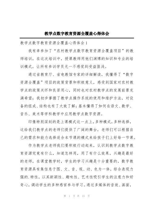 教学点数字教育资源全覆盖心得体会