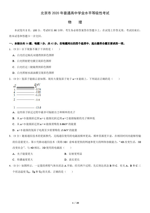 【高考真题】2020年北京高考物理真题试卷及参考答案(2020.6)