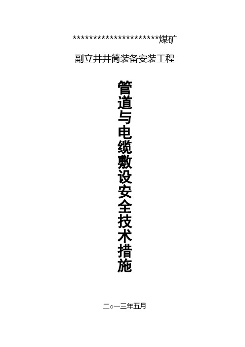 立井井筒管道与电缆敷设安全技术措施教学内容