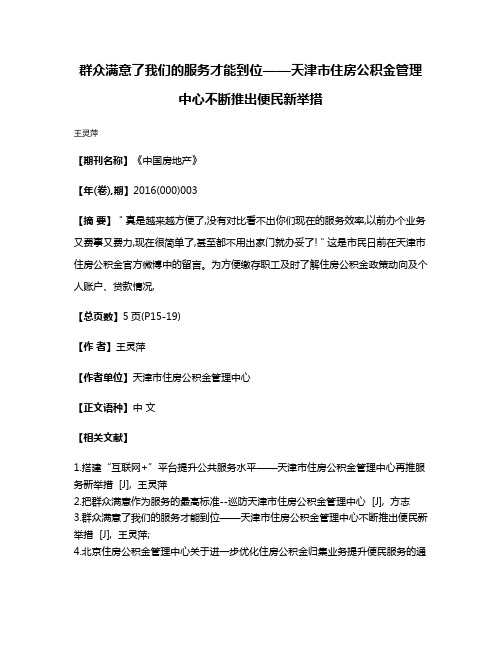 群众满意了我们的服务才能到位——天津市住房公积金管理中心不断推出便民新举措