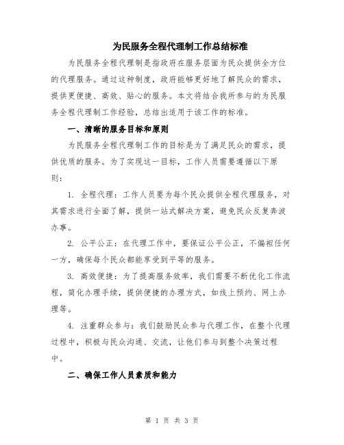 为民服务全程代理制工作总结标准