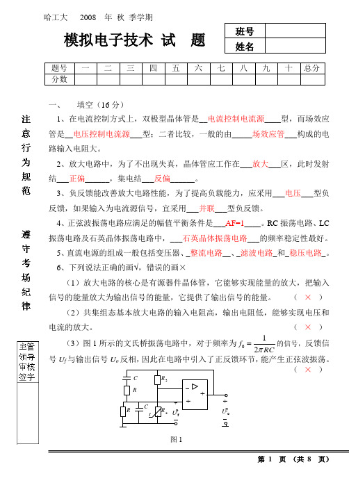 哈工大模电期末考试题及答案