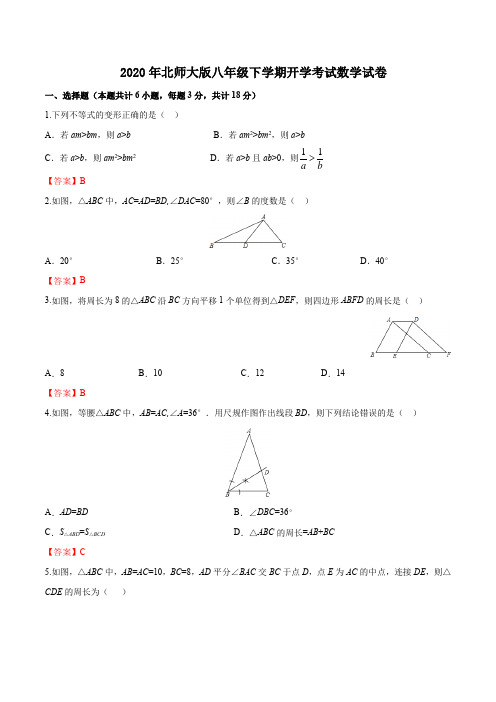 2020年北师大版八年级下学期开学考试数学试卷附解答