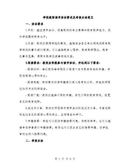 学校教师读书活动要求及考核办法范文（三篇）