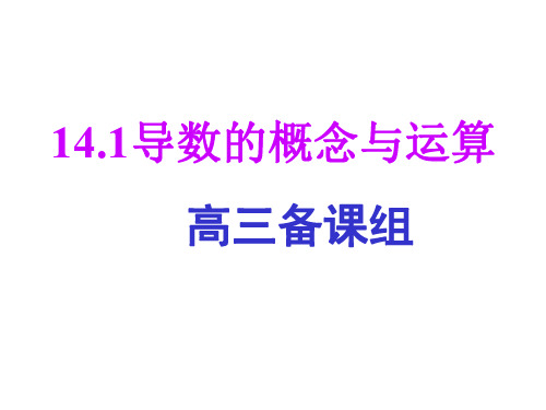 高三数学导数的概念与运算