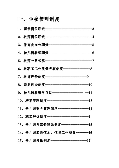 幼儿园规章制度汇编