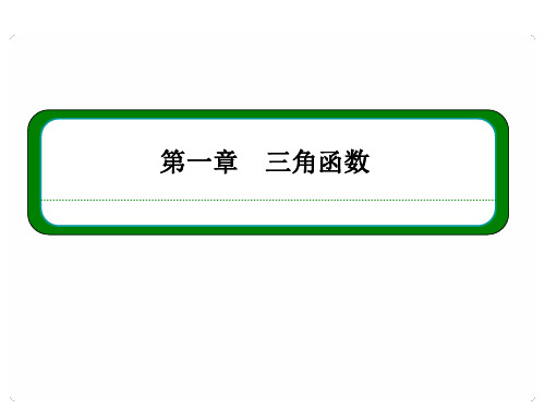 新课标高一数学必修4课件第一章三角函数1422