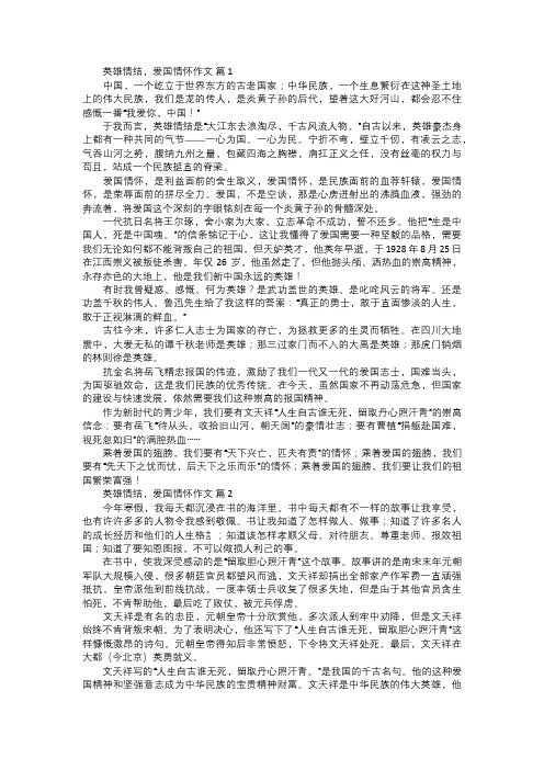 英雄情结,爱国情怀作文