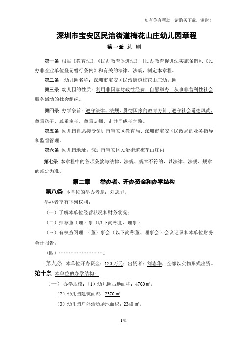 深圳市宝安区民治街道梅花山庄幼儿园章程