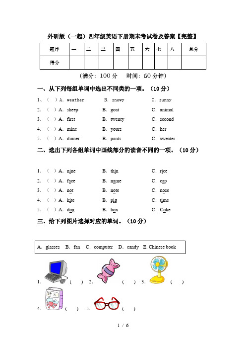 外研版(一起)四年级英语下册期末考试卷及答案【完整】