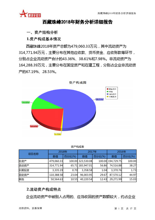 西藏珠峰2018年财务分析详细报告-智泽华