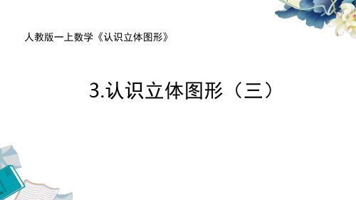 2024新人教版一上数学《3. 认识立体图形(3)》教学课件