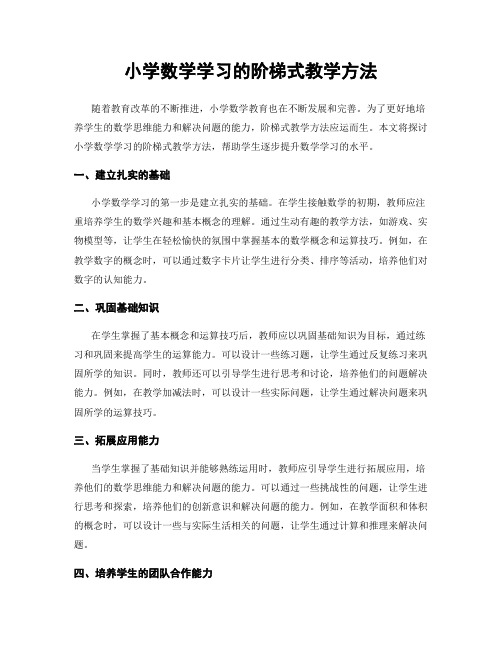 小学数学学习的阶梯式教学方法