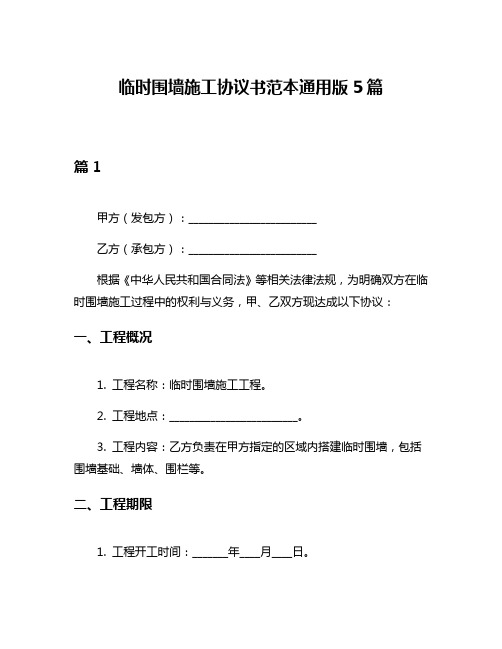 临时围墙施工协议书范本通用版5篇