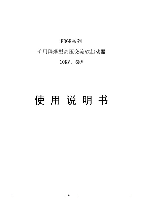 万泰电子股份有限公司 KBGR系列高压软起动说明书