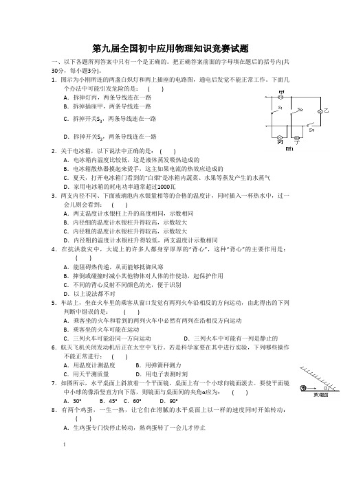 第九届全国初中应用物理知识竞赛试题